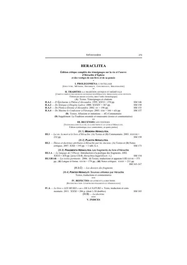 Гераклит Эфесский - Всё наследие - Страница № 337