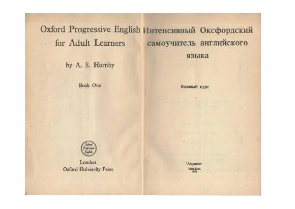 Альберт Хорнби - Интенсивный Оксфордский самоучитель английского языка. Базовый курс - Страница № 2
