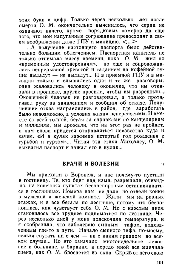 Осип Мандельштам - Воронежские тетради. Стихи. Воспоминания. Письма. Документы - Страница № 102