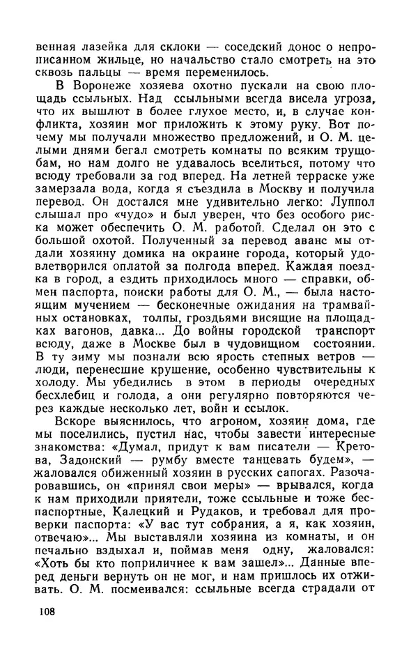 Осип Мандельштам - Воронежские тетради. Стихи. Воспоминания. Письма. Документы - Страница № 109