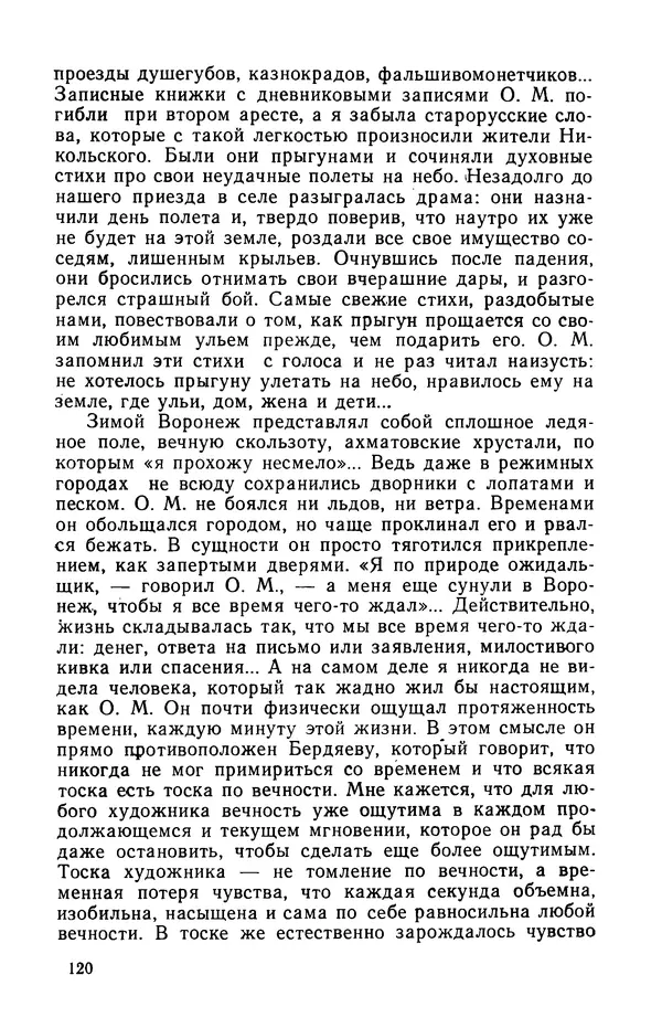 Осип Мандельштам - Воронежские тетради. Стихи. Воспоминания. Письма. Документы - Страница № 121