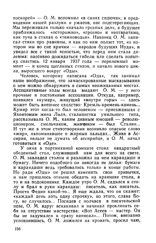 Осип Мандельштам - Воронежские тетради. Стихи. Воспоминания. Письма. Документы - Страница № 157