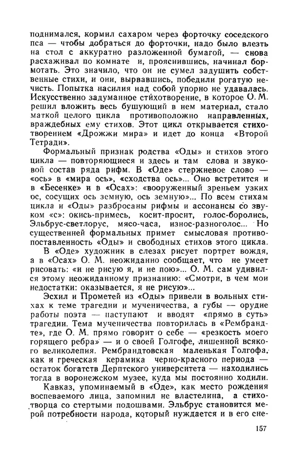 Осип Мандельштам - Воронежские тетради. Стихи. Воспоминания. Письма. Документы - Страница № 158