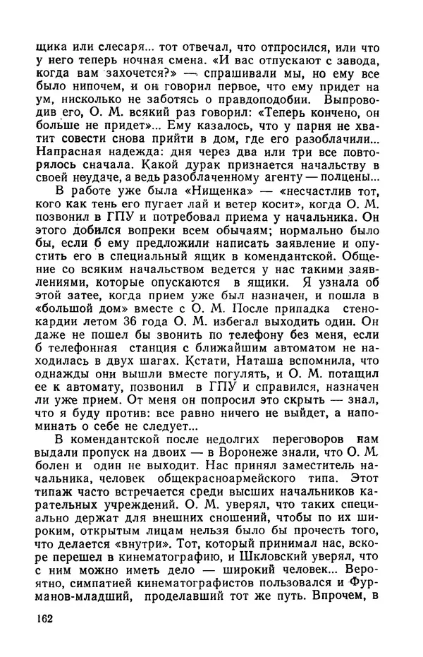 Осип Мандельштам - Воронежские тетради. Стихи. Воспоминания. Письма. Документы - Страница № 163