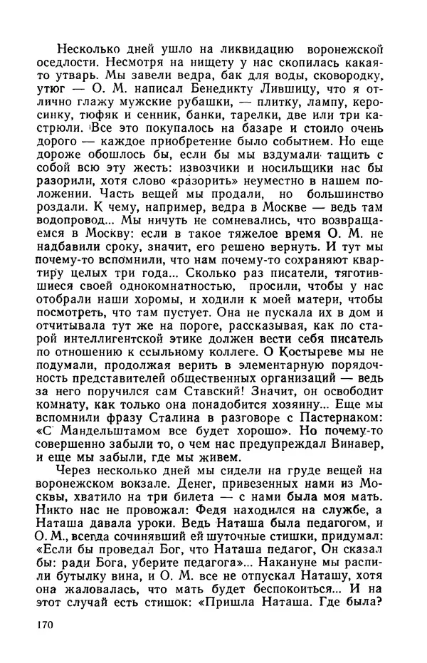 Осип Мандельштам - Воронежские тетради. Стихи. Воспоминания. Письма. Документы - Страница № 171