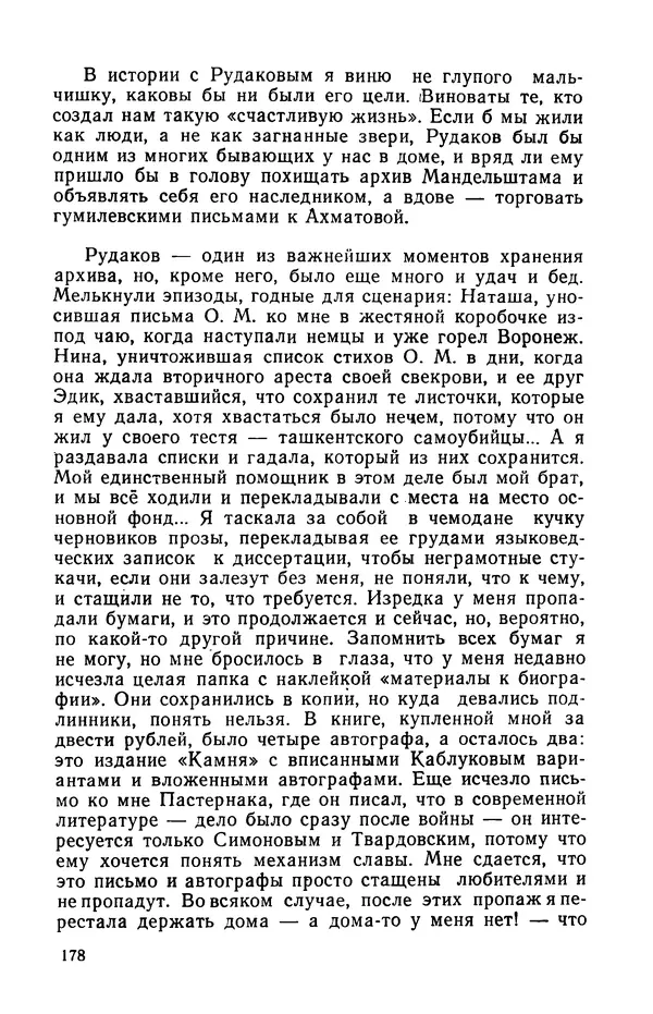 Осип Мандельштам - Воронежские тетради. Стихи. Воспоминания. Письма. Документы - Страница № 179