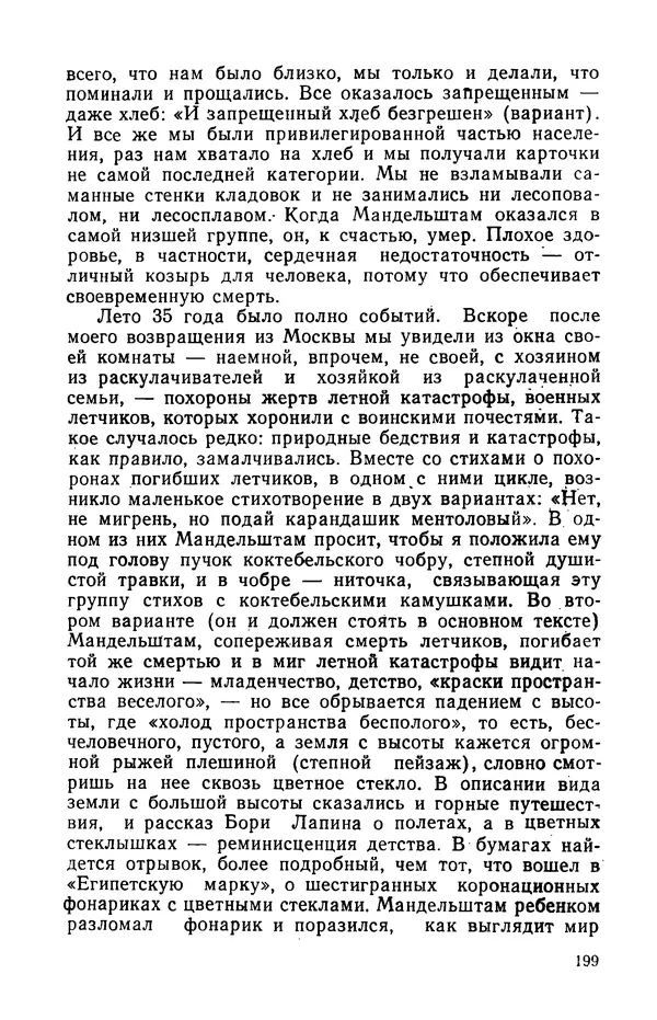 Осип Мандельштам - Воронежские тетради. Стихи. Воспоминания. Письма. Документы - Страница № 200