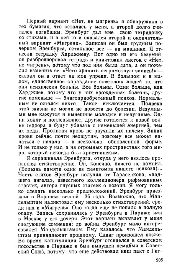 Осип Мандельштам - Воронежские тетради. Стихи. Воспоминания. Письма. Документы - Страница № 206