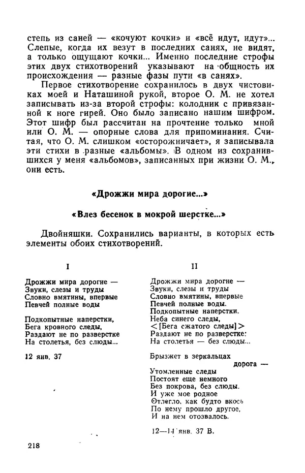 Осип Мандельштам - Воронежские тетради. Стихи. Воспоминания. Письма. Документы - Страница № 219