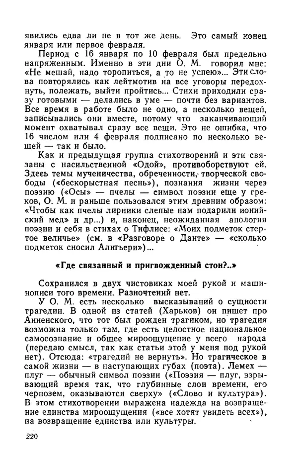 Осип Мандельштам - Воронежские тетради. Стихи. Воспоминания. Письма. Документы - Страница № 221