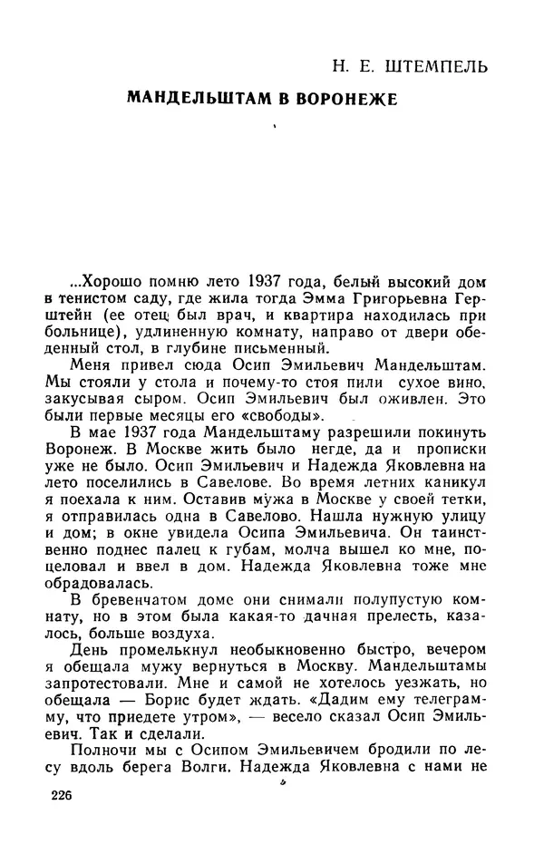 Осип Мандельштам - Воронежские тетради. Стихи. Воспоминания. Письма. Документы - Страница № 227