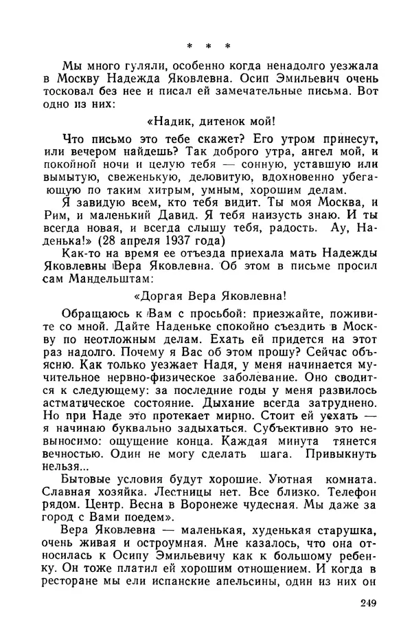 Осип Мандельштам - Воронежские тетради. Стихи. Воспоминания. Письма. Документы - Страница № 250