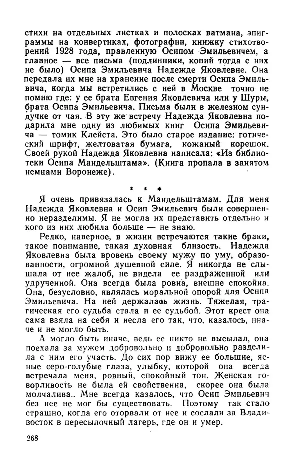 Осип Мандельштам - Воронежские тетради. Стихи. Воспоминания. Письма. Документы - Страница № 269