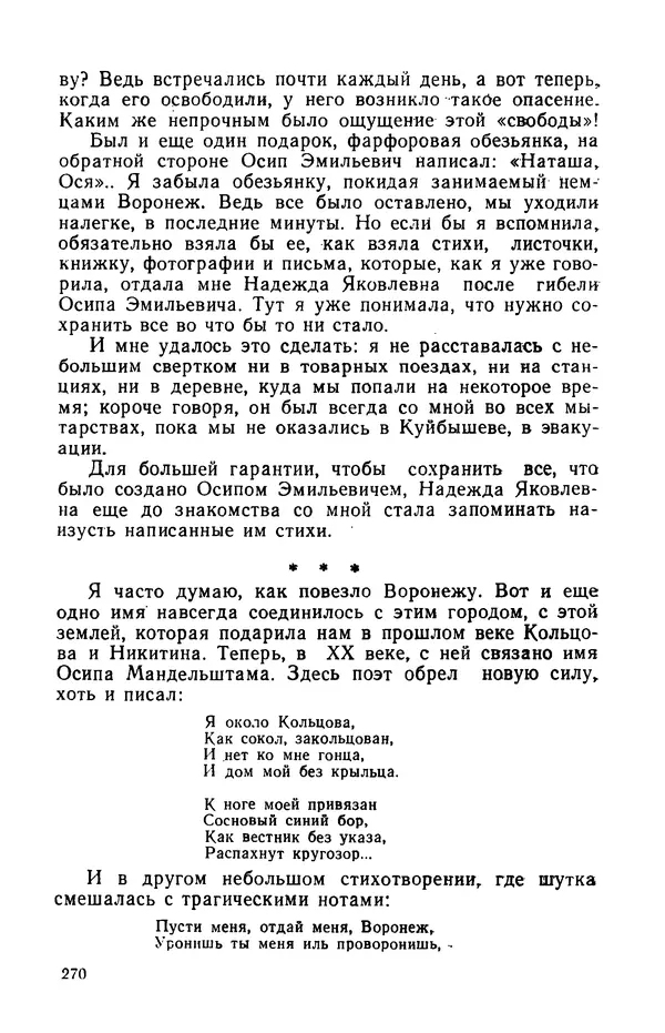 Осип Мандельштам - Воронежские тетради. Стихи. Воспоминания. Письма. Документы - Страница № 271