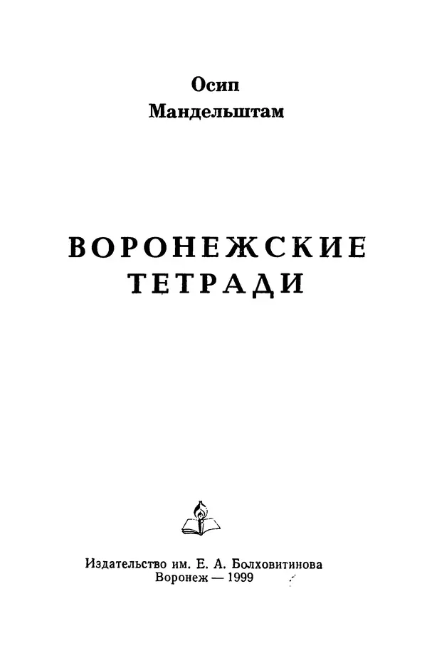 Осип Мандельштам - Воронежские тетради. Стихи. Воспоминания. Письма. Документы - Страница № 3