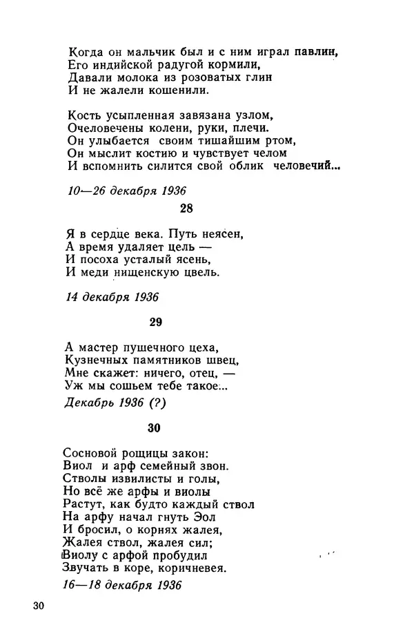 Осип Мандельштам - Воронежские тетради. Стихи. Воспоминания. Письма. Документы - Страница № 31