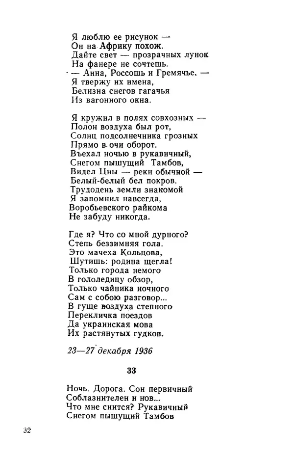 Осип Мандельштам - Воронежские тетради. Стихи. Воспоминания. Письма. Документы - Страница № 33