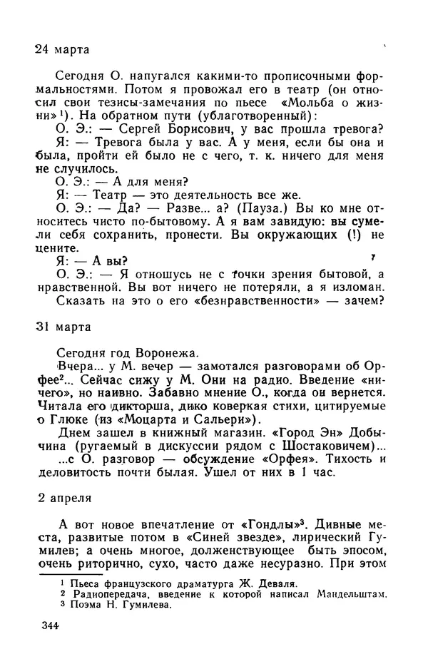 Осип Мандельштам - Воронежские тетради. Стихи. Воспоминания. Письма. Документы - Страница № 345