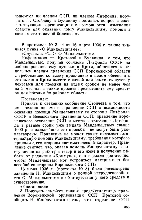 Осип Мандельштам - Воронежские тетради. Стихи. Воспоминания. Письма. Документы - Страница № 366
