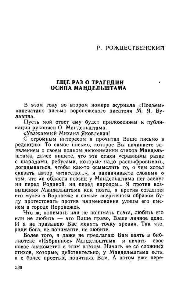 Осип Мандельштам - Воронежские тетради. Стихи. Воспоминания. Письма. Документы - Страница № 387