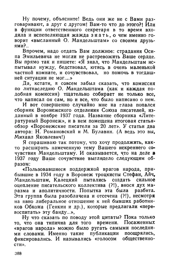 Осип Мандельштам - Воронежские тетради. Стихи. Воспоминания. Письма. Документы - Страница № 389