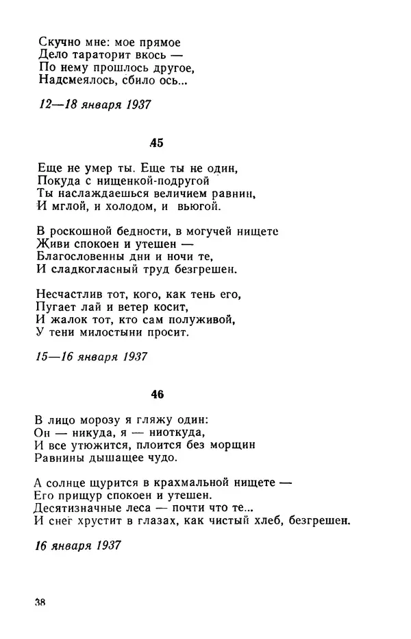 Осип Мандельштам - Воронежские тетради. Стихи. Воспоминания. Письма. Документы - Страница № 39