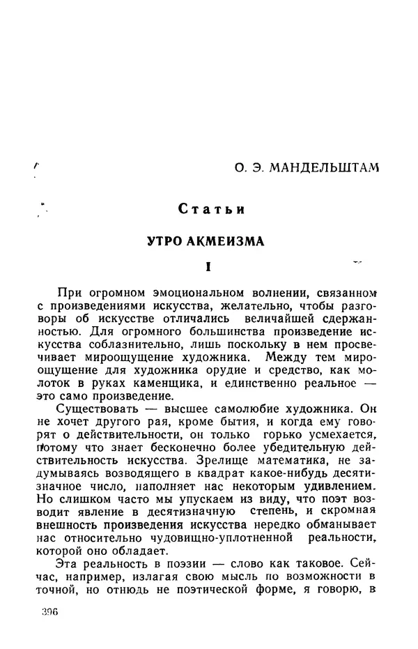 Осип Мандельштам - Воронежские тетради. Стихи. Воспоминания. Письма. Документы - Страница № 397