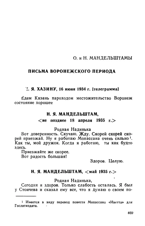 Осип Мандельштам - Воронежские тетради. Стихи. Воспоминания. Письма. Документы - Страница № 470