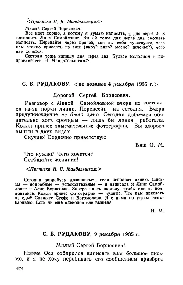 Осип Мандельштам - Воронежские тетради. Стихи. Воспоминания. Письма. Документы - Страница № 475