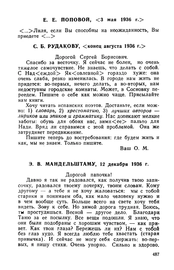 Осип Мандельштам - Воронежские тетради. Стихи. Воспоминания. Письма. Документы - Страница № 488