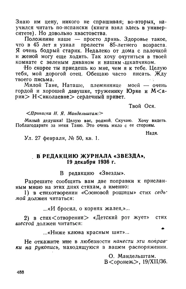Осип Мандельштам - Воронежские тетради. Стихи. Воспоминания. Письма. Документы - Страница № 489