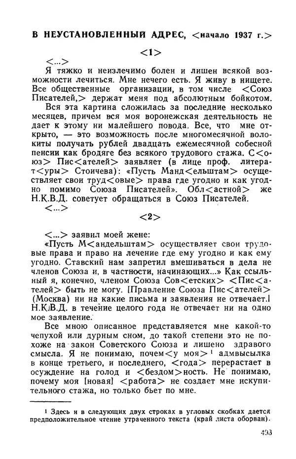 Осип Мандельштам - Воронежские тетради. Стихи. Воспоминания. Письма. Документы - Страница № 494