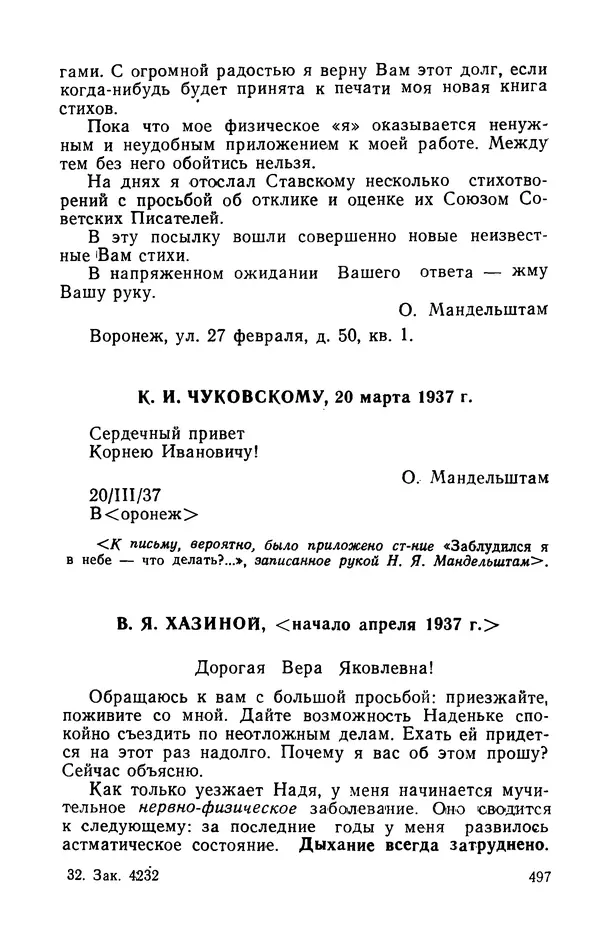 Осип Мандельштам - Воронежские тетради. Стихи. Воспоминания. Письма. Документы - Страница № 498