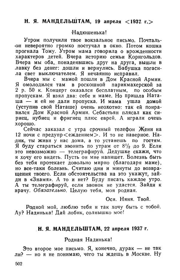 Осип Мандельштам - Воронежские тетради. Стихи. Воспоминания. Письма. Документы - Страница № 503
