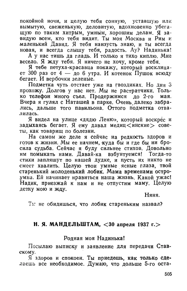 Осип Мандельштам - Воронежские тетради. Стихи. Воспоминания. Письма. Документы - Страница № 506