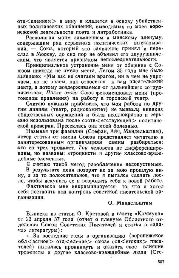 Осип Мандельштам - Воронежские тетради. Стихи. Воспоминания. Письма. Документы - Страница № 508