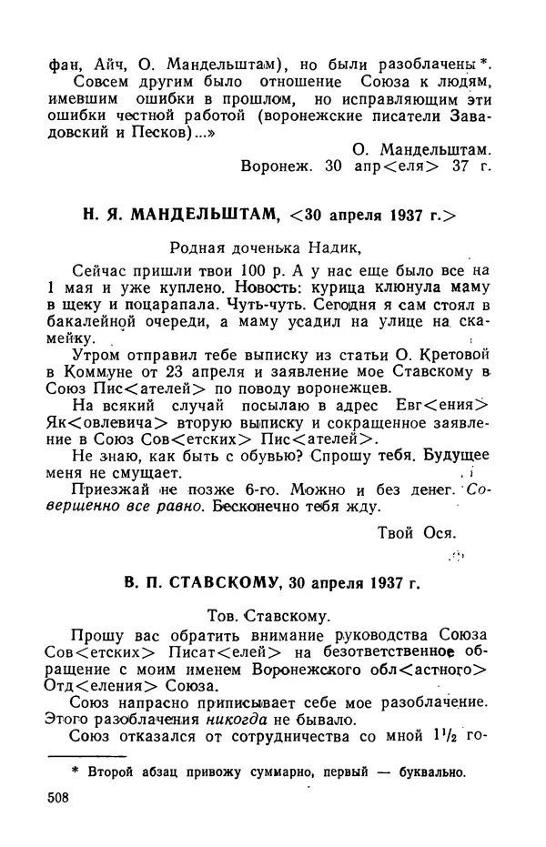 Осип Мандельштам - Воронежские тетради. Стихи. Воспоминания. Письма. Документы - Страница № 509