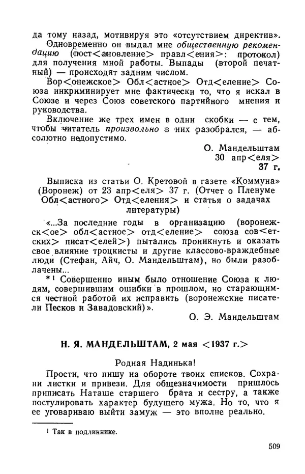 Осип Мандельштам - Воронежские тетради. Стихи. Воспоминания. Письма. Документы - Страница № 510