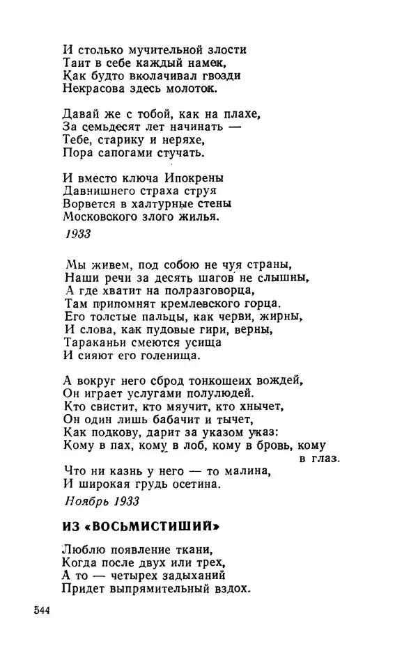 Осип Мандельштам - Воронежские тетради. Стихи. Воспоминания. Письма. Документы - Страница № 545