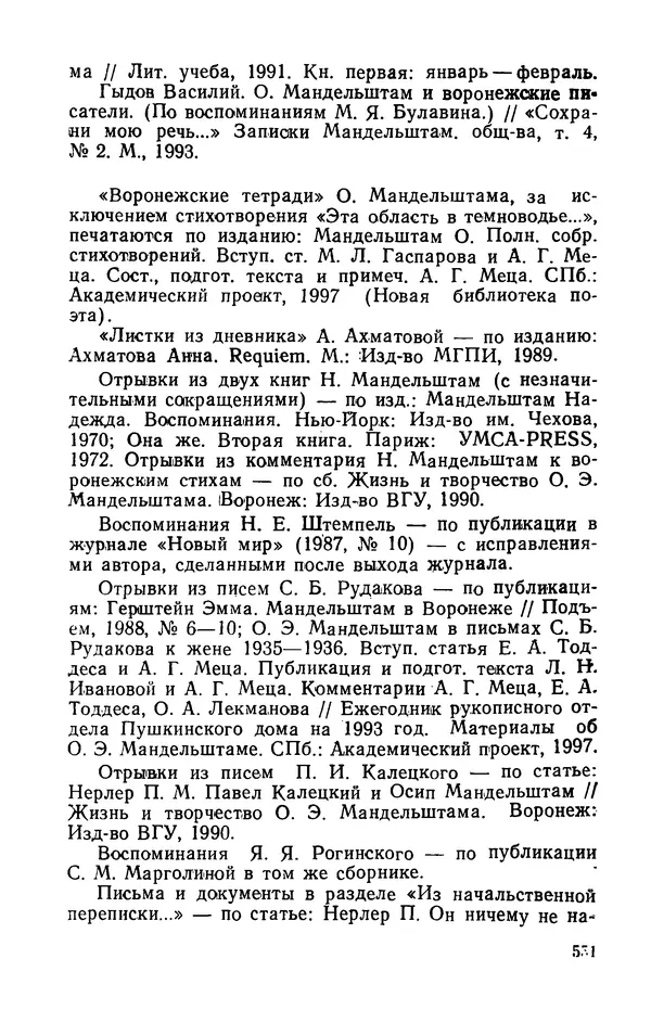Осип Мандельштам - Воронежские тетради. Стихи. Воспоминания. Письма. Документы - Страница № 552