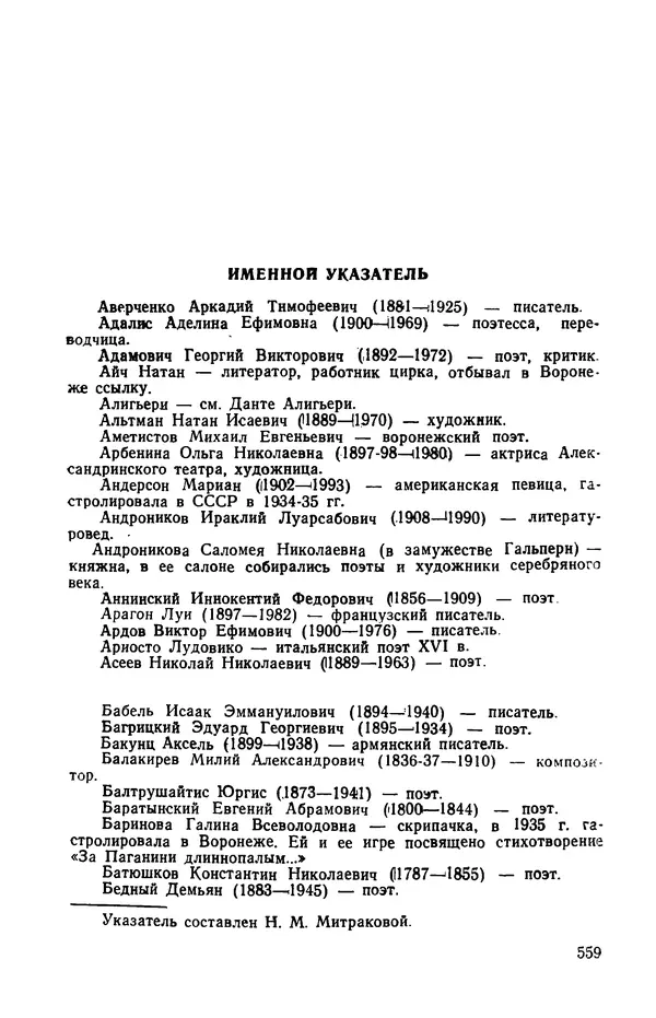 Осип Мандельштам - Воронежские тетради. Стихи. Воспоминания. Письма. Документы - Страница № 560