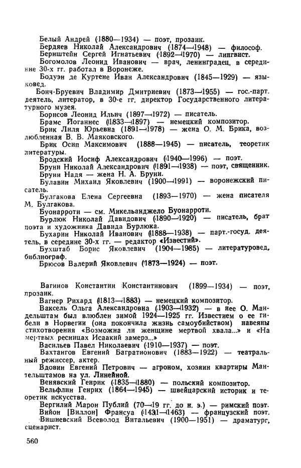Осип Мандельштам - Воронежские тетради. Стихи. Воспоминания. Письма. Документы - Страница № 561