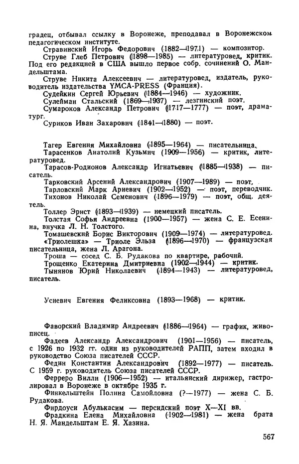 Осип Мандельштам - Воронежские тетради. Стихи. Воспоминания. Письма. Документы - Страница № 568