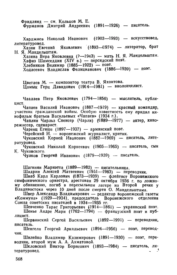 Осип Мандельштам - Воронежские тетради. Стихи. Воспоминания. Письма. Документы - Страница № 569