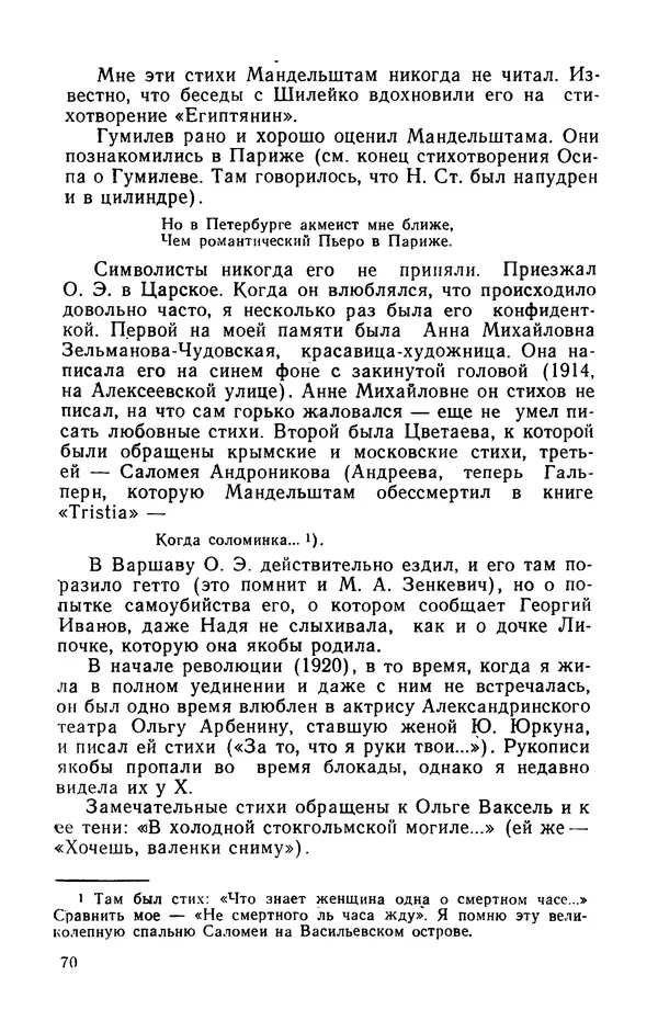 Осип Мандельштам - Воронежские тетради. Стихи. Воспоминания. Письма. Документы - Страница № 71