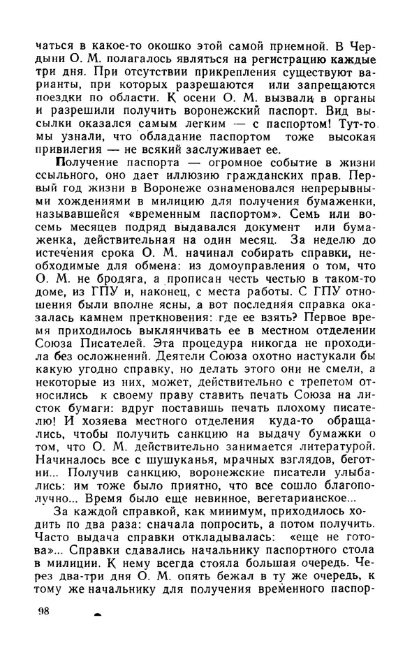 Осип Мандельштам - Воронежские тетради. Стихи. Воспоминания. Письма. Документы - Страница № 99