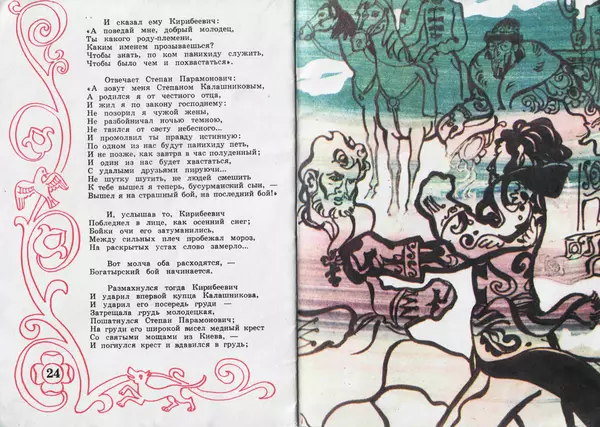 Михаил Лермонтов - Песня про царя Ивана Васильевича, молодого опричника и удалого купца Калашникова - Страница № 13