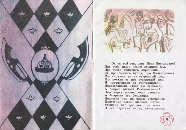 Михаил Лермонтов - Песня про царя Ивана Васильевича, молодого опричника и удалого купца Калашникова - Страница № 2