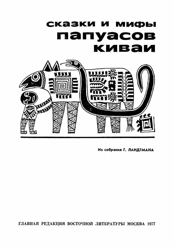  Автор неизвестен - Народные сказки - Сказки и мифы папуасов киваи - Страница № 4
