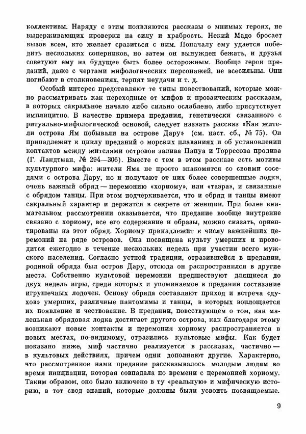  Автор неизвестен - Народные сказки - Сказки и мифы папуасов киваи - Страница № 10